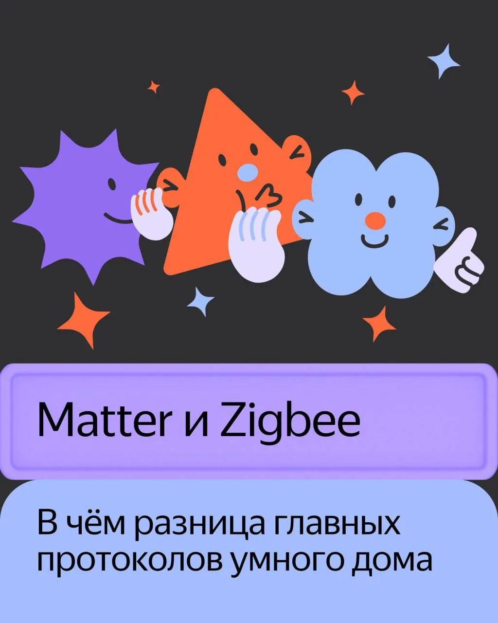 Matter и Zigbee: в чём разница?